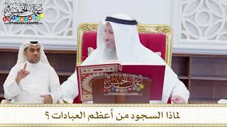 1625 - لماذا السجود من أعظم العبادات؟ - عثمان الخميس