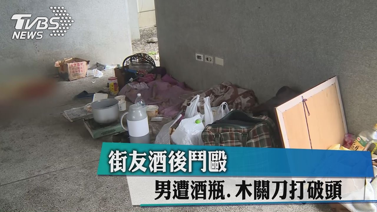 街友酒後鬥毆 男遭酒瓶、木關刀打破頭