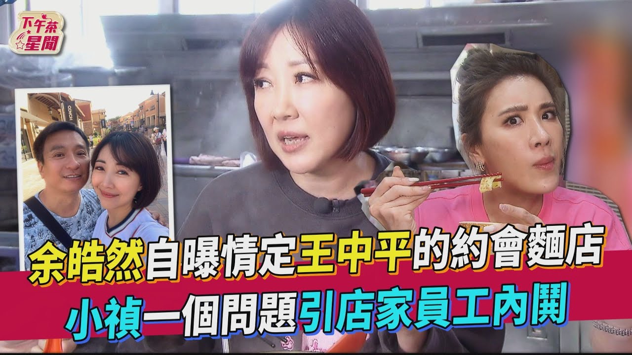 余皓然當年秘戀王中平「約會地曝光」 被當助理沒人認出