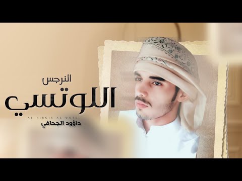 النرجس اللوتسي داؤود الجحافي