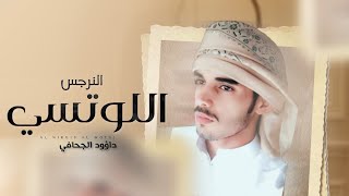 كلمات اغنية النرجس اللوتسي داؤود الجحافي