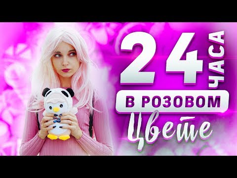 ПРОВЕЛА 24 ЧАСА В РОЗОВОМ ЦВЕТЕ! // ОСТАЛАСЬ ГОЛОДНОЙ