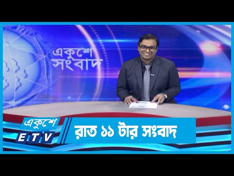 11 PM News || রাত ১১টার সংবাদ || 21 May 2024 || ETV News