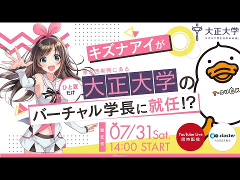 キズナアイ×大正大学 バーチャルキャンパス学長就任式 告知動画