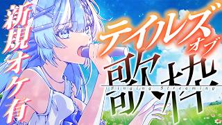 【#歌枠】祝ベルセリアリマスター発売！テイルズオブシリーズ曲歌う【#小鳥遊ゆとは/Vsinger/Vtuber】