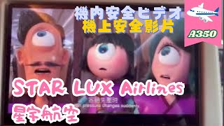 スターラックス航空 STAR LUX Airlines 星宇航空 機内安全ビデオ 機上安全影片 A350 日本語 中国語　2026/01/04 Part2