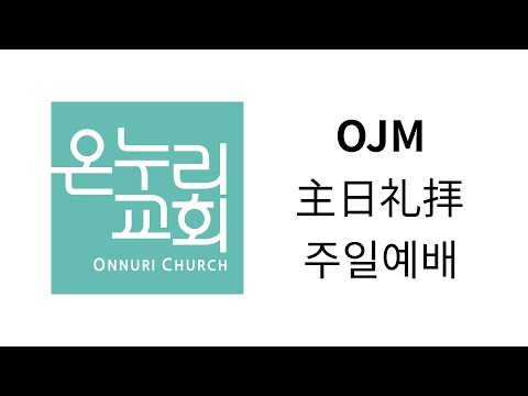 2021.12.05. OJM 主日礼拝 주일예배 Live
