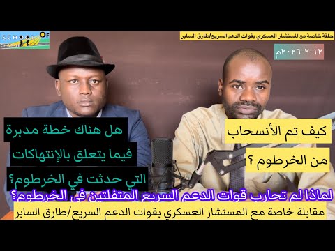 مقابلة حصرية مع المستشار العسكري بقوات الدعم السريع للحديث عن الإنتهاكات وموضوع الإنسحاب من الخرطوم 