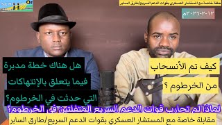 Download lagu مقابلة حصرية مع المستشار العسكري بقوات الدعم السريع للحديث عن الإنتهاكات وموضوع الإنسحاب من الخرطوم  mp3