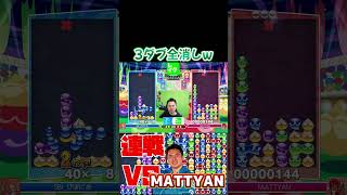 3ダブ全消しw #ぷよぷよ #ぷよぷよeスポーツ