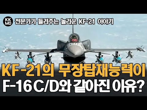 중형 전투기 KF-21이 경량 전투기 F-16C/D와 동일한 무장탑재력을 지니게 된 이유