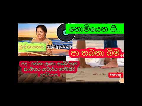 👣👣👣පා තබනා බිම/මුල් ගායනය විශාරද මාලනී බුලත්සිංහල  @sanjeewabrolive