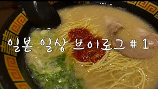 일본VLOG＃1  日本VLOG#１