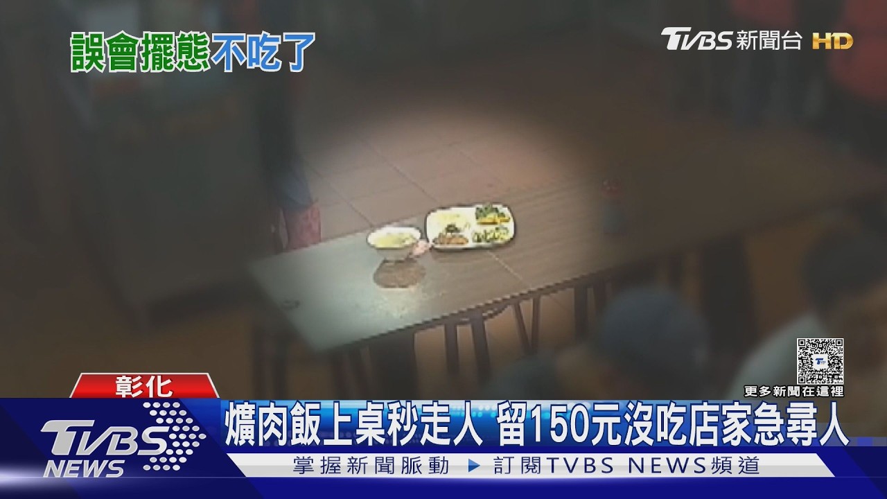 男點爌肉飯「一口沒吃」丟150元走人!店家調監視器傻了