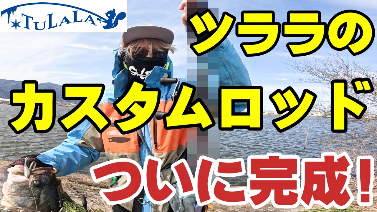 ツララに全力でカスタムロッドを作ってもらったらとんでもないものが出来上がった！【バス釣り】【シャーベットヘアーチャンネル】