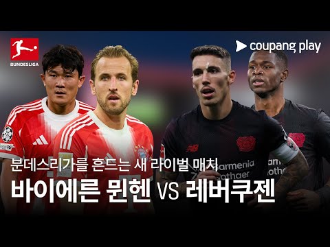 분데스리가의 떠오르는 새 라이벌 매치 l 바이에른 뮌헨 vs 레버쿠젠 프리뷰 l 쿠팡플레이