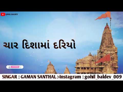 char disha ma dariyo vache sedh re samliyo dj rimix..gaman santhal...2021 !! GOHIL BALDEV !!