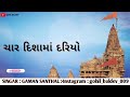 Char Disha Ma Dariyo Vache Sedh Re Samliyo Dj Rimix Gaman Santhal 2021 GOHIL BALDEV