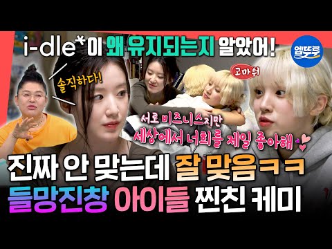 [전참시] 세상에서 가장 따뜻한 비즈니스 관계💖 마의 7년 넘고 전원 재계약까지 성공한 아이들ㅣ#아이들 #idle MBC250517방송