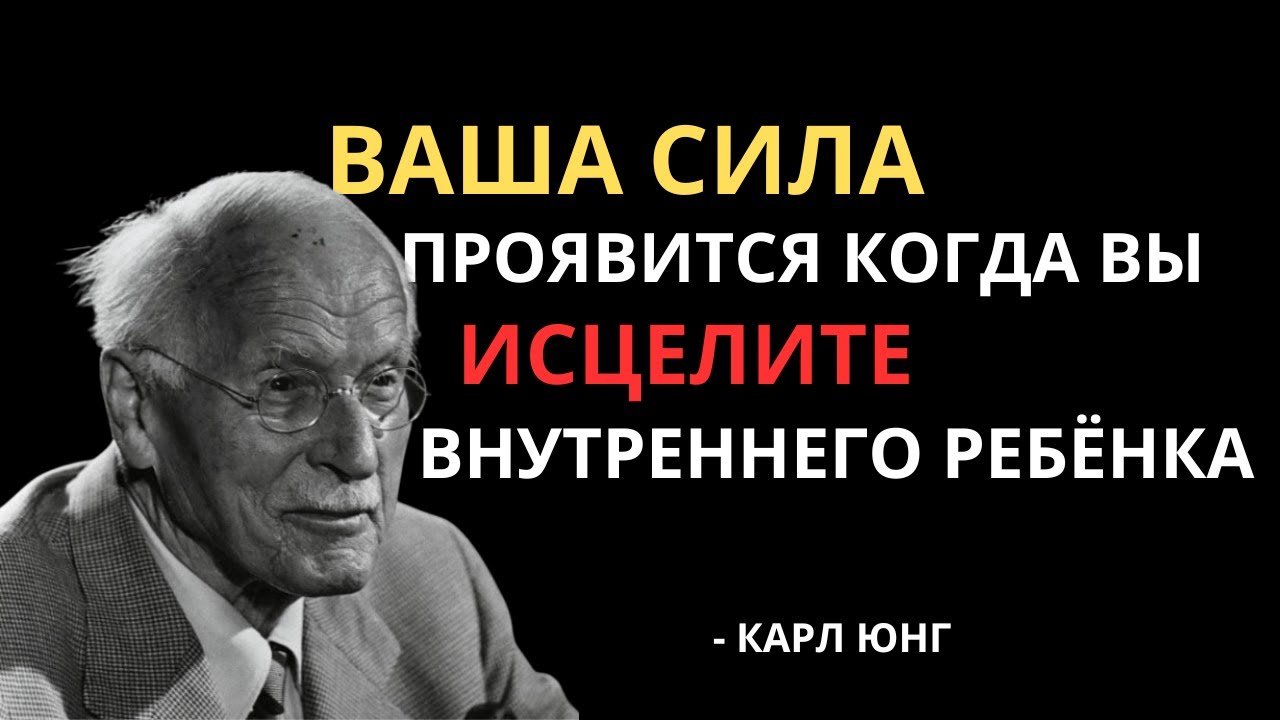 ИСЦЕЛИТЕ внутреннего ребёнка, чтобы раскрыть свою СИЛУ - Карл Юнг