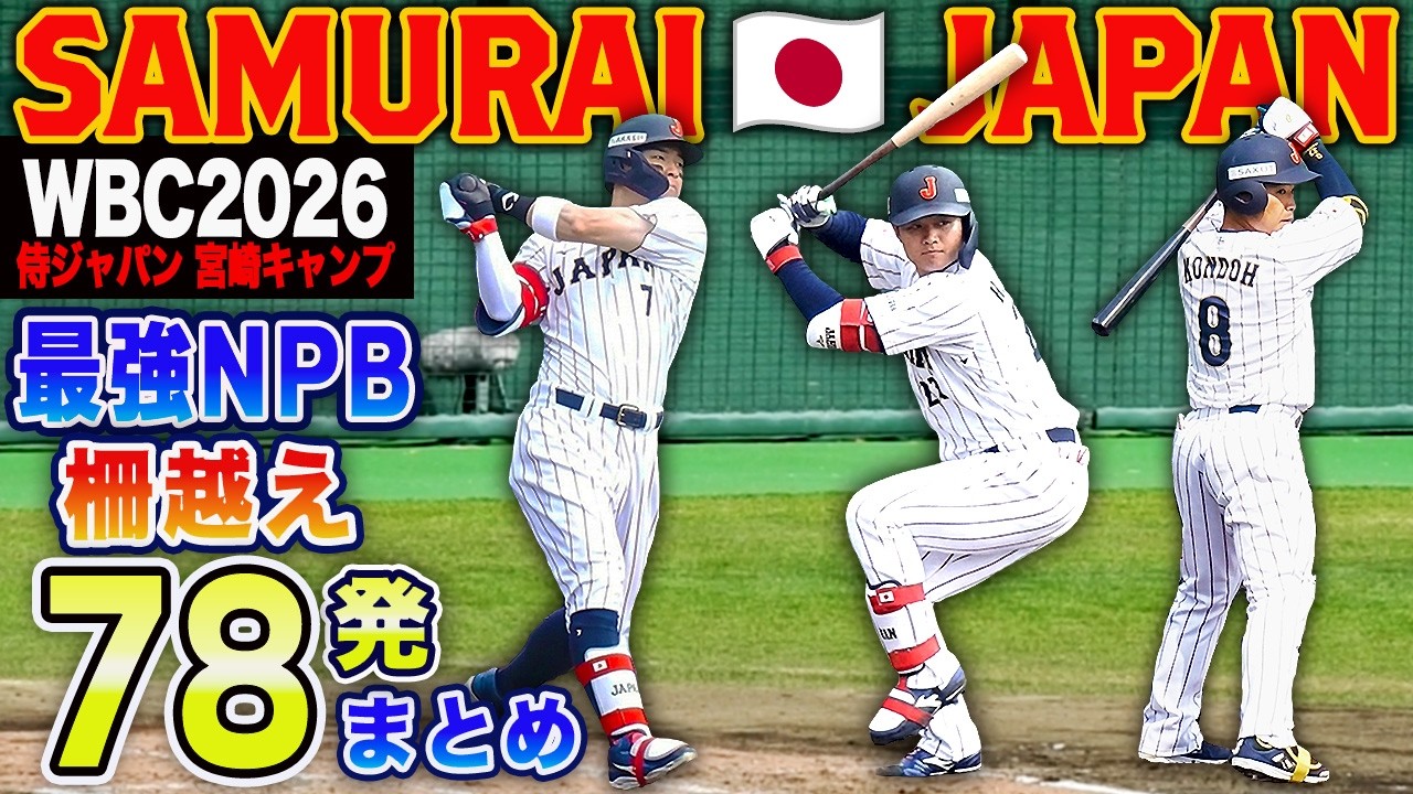【WBC2026】日本プロ野球の底力を世界にみせろ！侍ジャパン国内組 打撃練習 柵越えシーン合計78発まとめ！