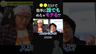 ひろゆき＆ひげおやじ「●●なだけで、めちゃモテるようになるらしいよ？」【仲良し 論破される ショート】#ひろゆき #ひげおやじ #shorts