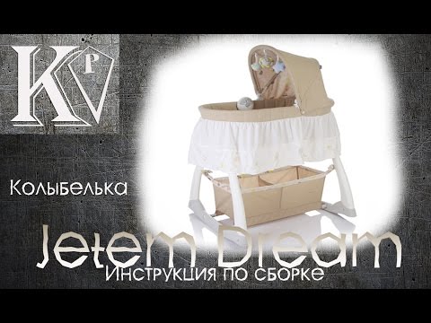 Колыбелька 'Jetem Dream'. Инструкция по сборке.