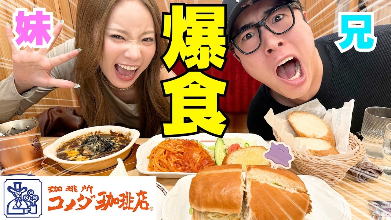 妹人生初めてのコメダで爆食いしてテンションMAX‼笑