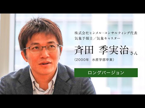「北大人群像～フロンティア精神の体現者たち～」ロングバージョン　第二回　斉田 季実治 さん（2000年　水産学部卒業）【北海道大学公式】