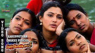 Download lagu Karupputhan Enakku Pidicha Video Song - Vetri Kodi Kattu | Murali & Malavika | Anuradha Sriram |Deva mp3 Download lagu Karupputhan Enakku Pidicha Video Song - Vetri Kodi Kattu | Murali & Malavika | Anuradha Sriram |Deva mp3