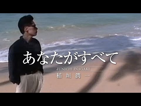 稲垣潤一 - あなたがすべて (Official Music Video)
