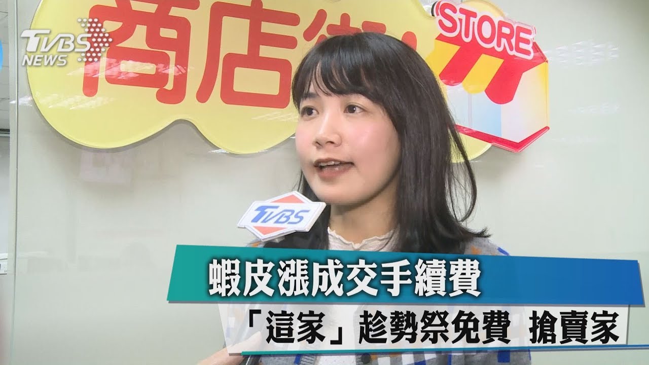 蝦皮漲成交手續費！「這家」趁勢祭免費　搶賣家