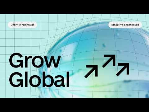 Grow Global | Інфодень для компаній