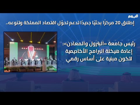 فيديو.. رئيس «البترول والمعادن»: إعادة هيكلة البرامج الأكاديمية لتبنى على أساس رقمي