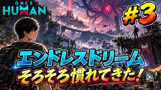 Once Human 余り理解しないまま Endless Dream やってみた　#3