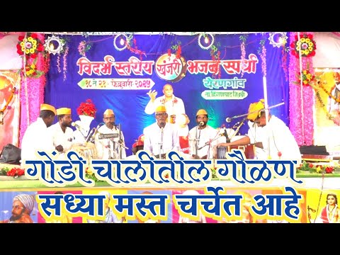 गोंडी चालीतील गौळण । विदर्भ स्तरीय भव्य खंजरी भजन स्पर्धा येरणगांव त.हिंगनघाट जि.वर्धा