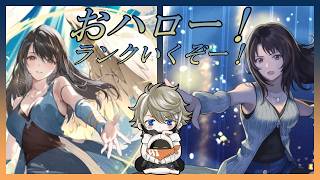 【DDFF】 おハロー！ ゴールド帯やれるのか…？ 【ディシディア】