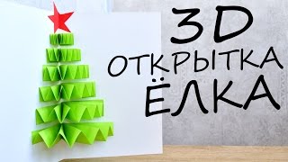 Как сделать объемную елочку на открытку
