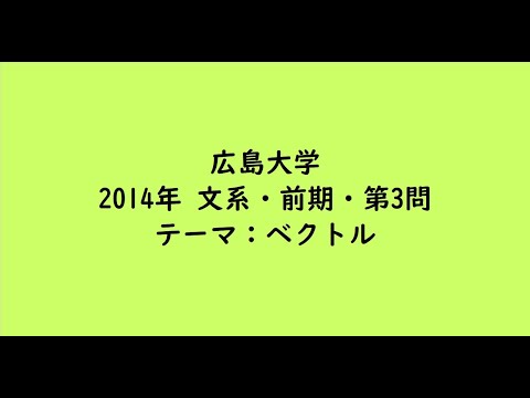 教育学科 広島大学2014年　文系・前期・第3問【大学受験数学】