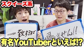 スクイーズ系YouTuberといえば誰！？答えが一致するまで帰れません！【対決】