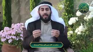 صورة سلسلة أحكام وآداب المصحف - الحلقة 18 - حكم مد القدمين إلى جهة المصحف