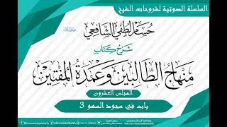 صورة شرح «منهاج الطالبين وعمدة المفتين» كتاب الصلاة [20] باب في سجود السهو 3