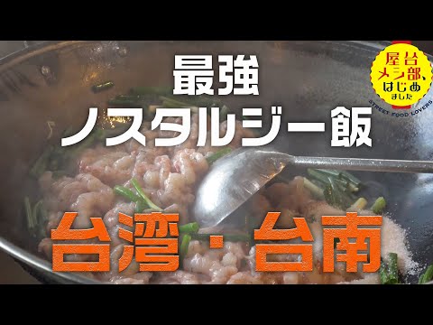 O nostálgico e delicioso local gourmet de Taiwan "Tainan Guohua Street" | Seção de comida de rua em Taiwan chamada