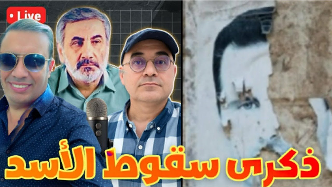 ذكرى سقوط الأسد زلزال سوريا الذي لم يتوقف . مع زيرك ميرخان واحمد عيدان