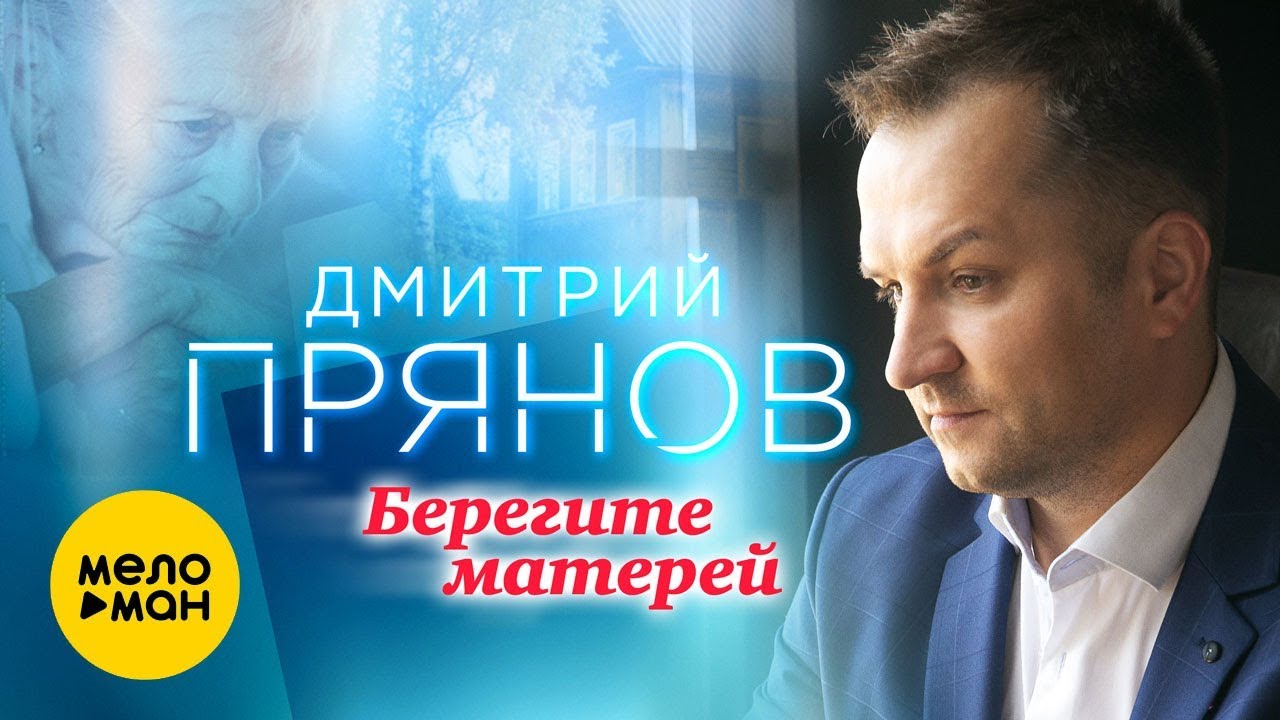 Дмитрий Прянов — Берегите матерей (Всем мамам посвящается)