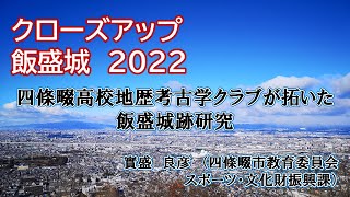 四條畷高校地歴考古学クラブが拓いた飯盛城跡研究【クローズアップ飯盛城2022】