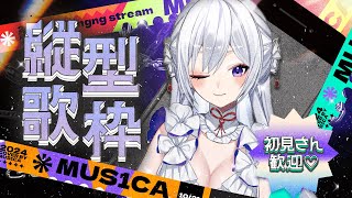 【#歌枠】初見さん歓迎🤍女神の歌声、届けます🎙✨【#Vsinger /singing stream】