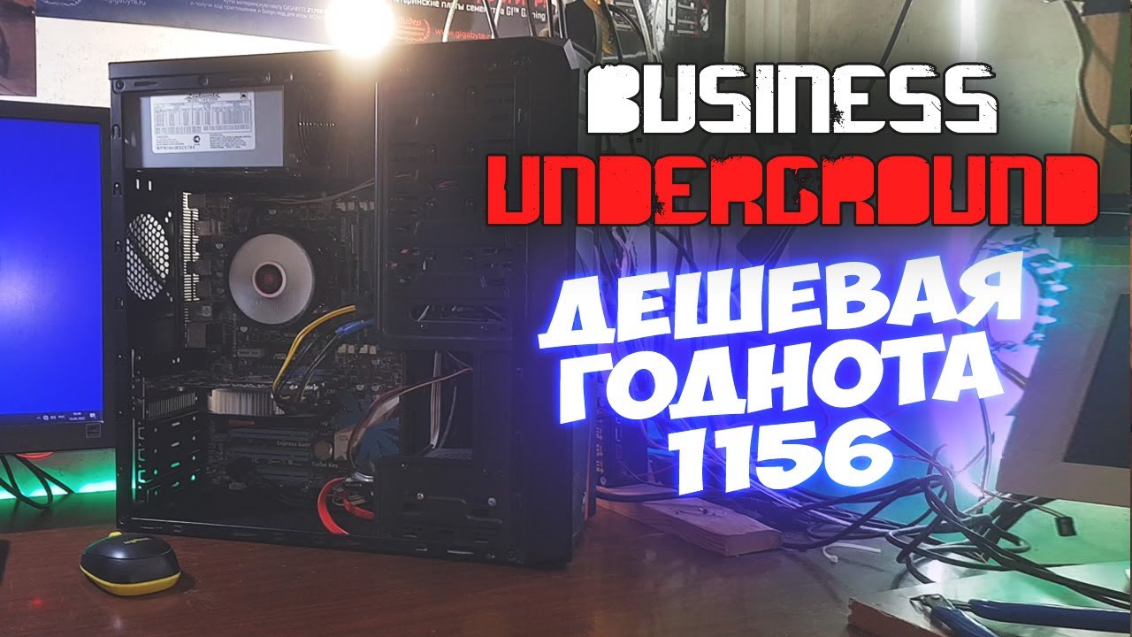 Офисный неГОДНИК на 1156 - Бизнес Андерграунд