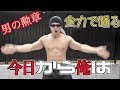 今日俺ダンスをマッチョが全力で踊ってみた結果・・今日から俺は・・
