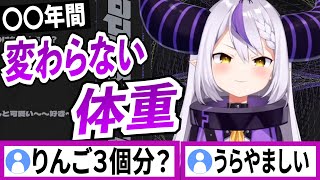 ずっと体重が変わらないラプラスダークネス【ラプラスダークネス/ホロライブ/切り抜き】